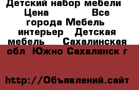 Детский набор мебели › Цена ­ 10 000 - Все города Мебель, интерьер » Детская мебель   . Сахалинская обл.,Южно-Сахалинск г.